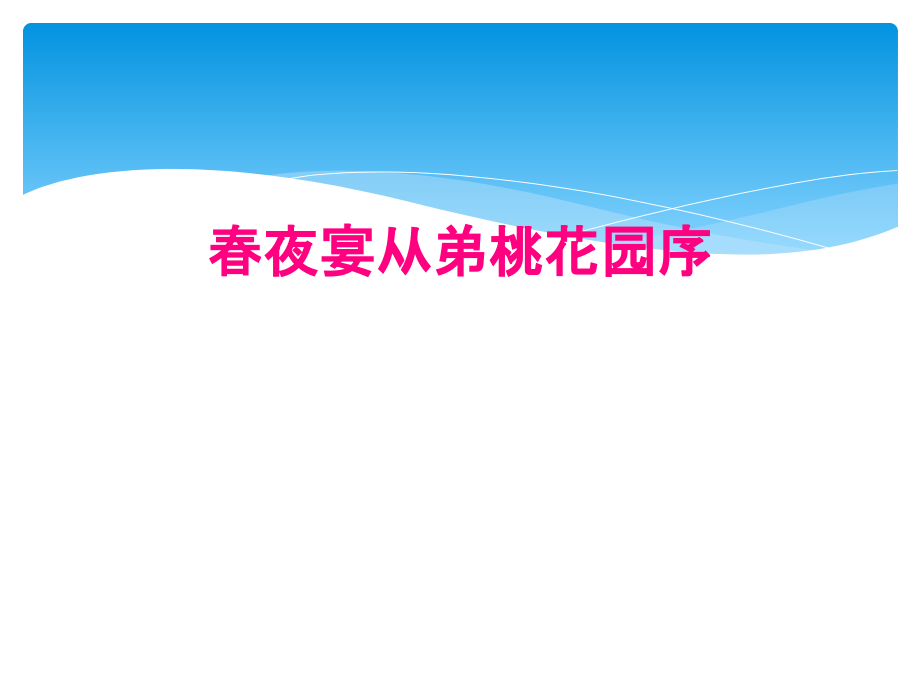 春夜宴从弟桃花园序_第1页
