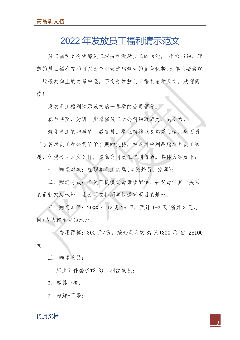 2022年发放员工福利请示范文_第1页