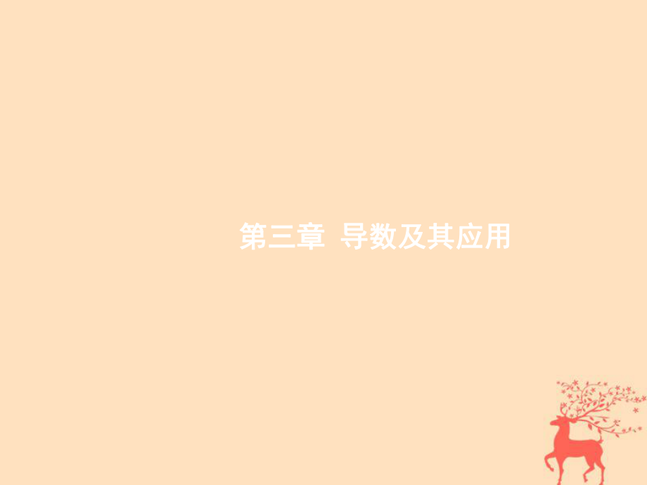 數(shù)學(xué)第三章 導(dǎo)數(shù)及其應(yīng)用 3.1 導(dǎo)數(shù)的概念及運(yùn)算 文 新人教B版_第1頁(yè)