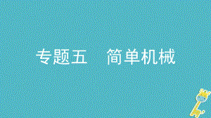 物理模塊五 力學(xué) 五 簡單機(jī)械