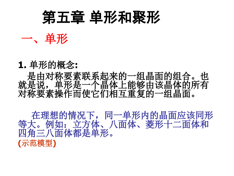 结晶学:chap5 单形和聚形_第1页