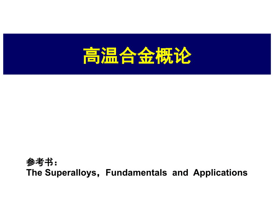 航空航天材料-高温合金部分01-概论_第1页