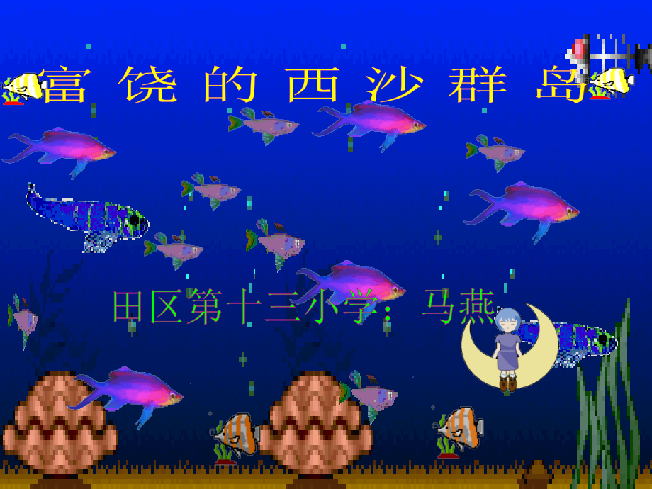 富饶的西沙群岛1_第1页