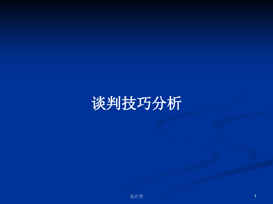 谈判技巧分析_第1页