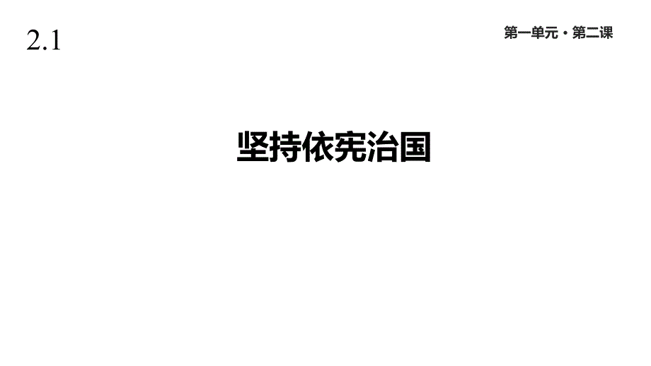 人教版道德与法治八年级下册《坚持依宪治国》课件(同名25)_第1页