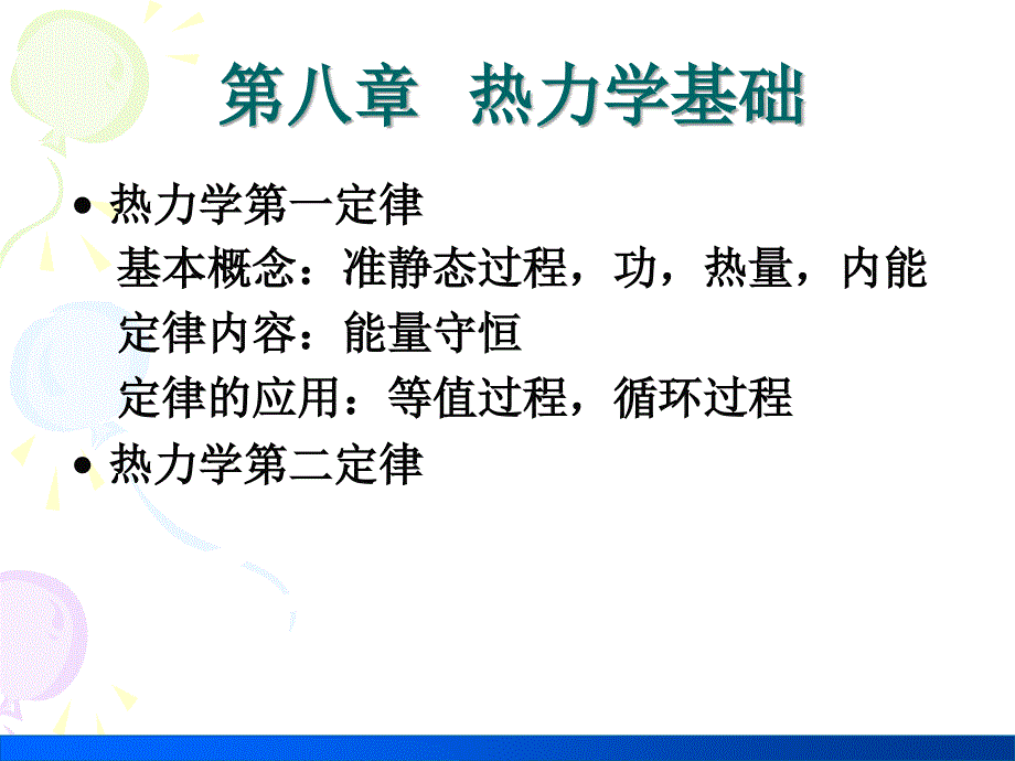 8-01,02 准静态过程 功 热量_第1页