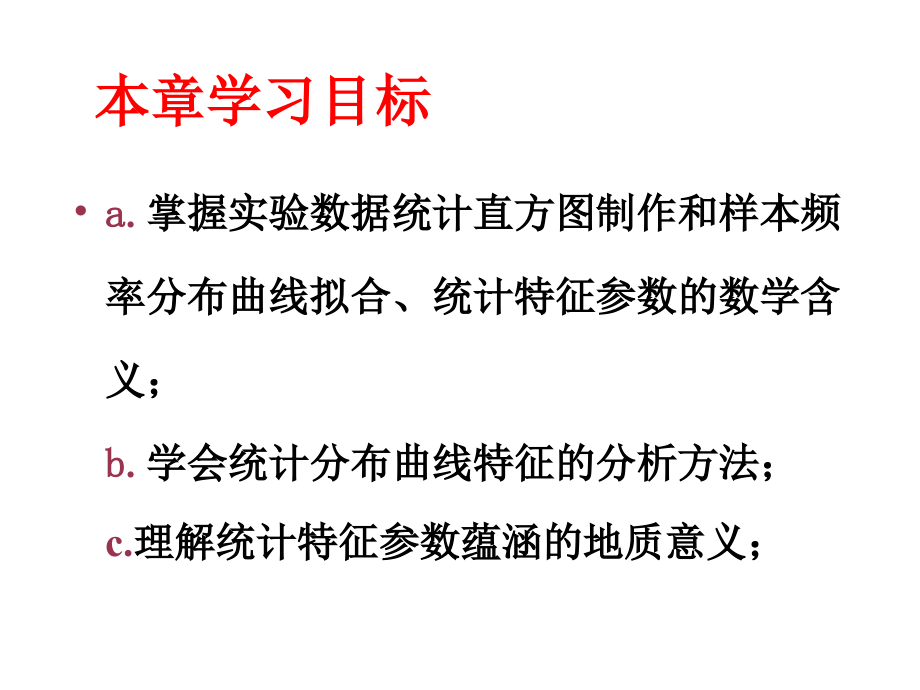 地质观测数据的统计分布特征及其地质意义课件_第1页