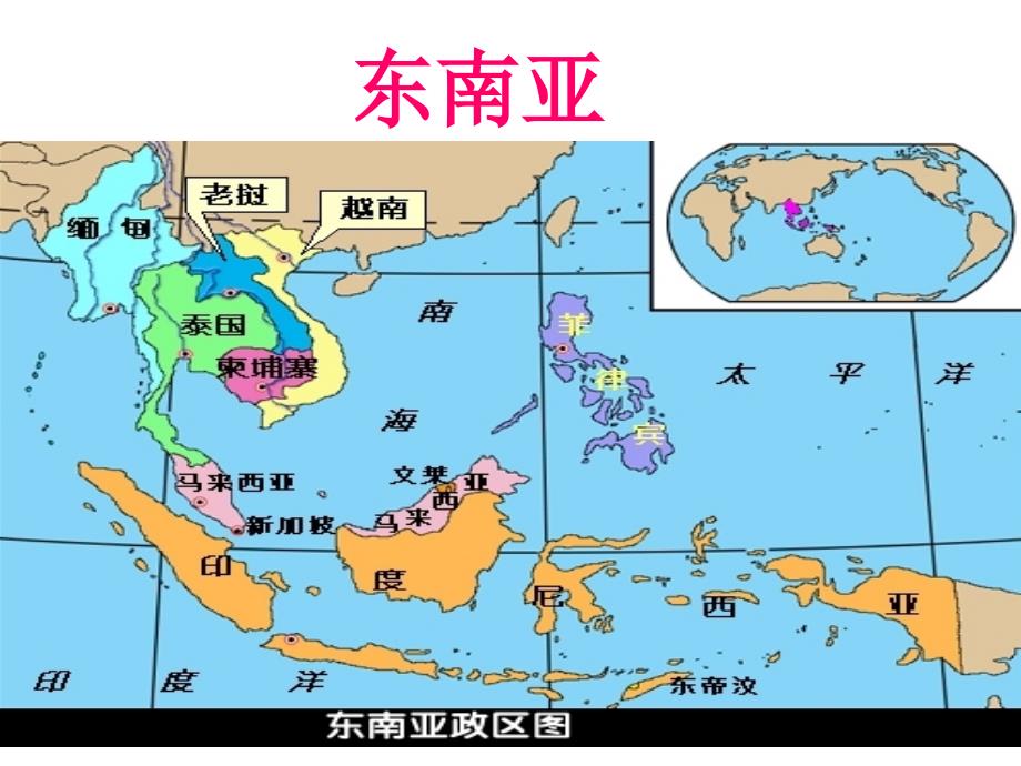 东南亚在地球上的位置_第1页