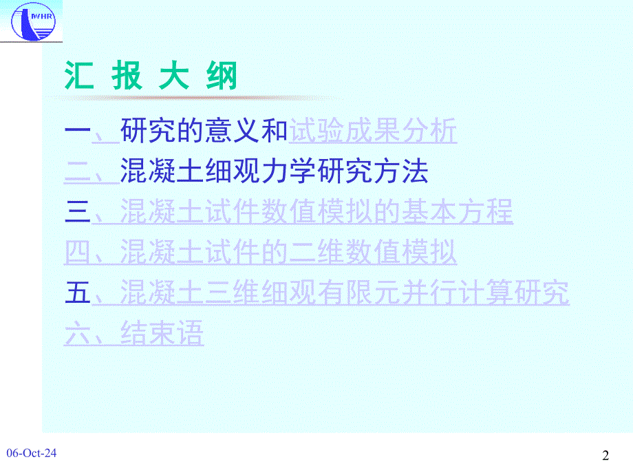 大坝混凝土动态性能细观力学及并行计算研究_第2页