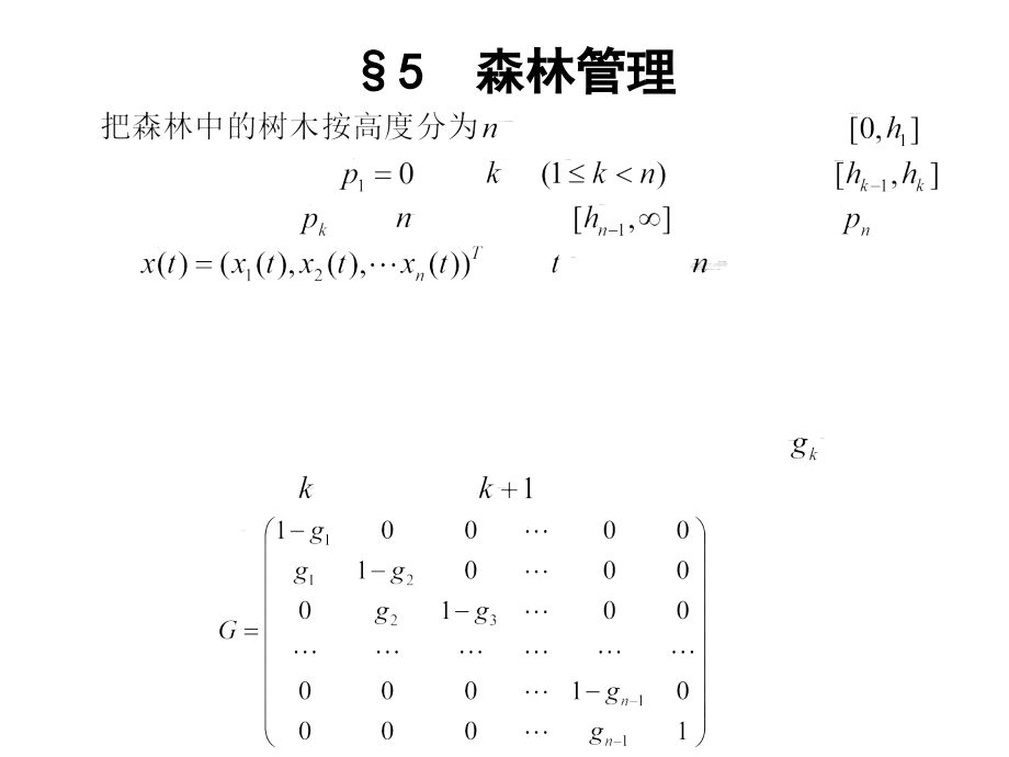 数学建模第三章线性代数方法建模-3.5森林管理_第1页
