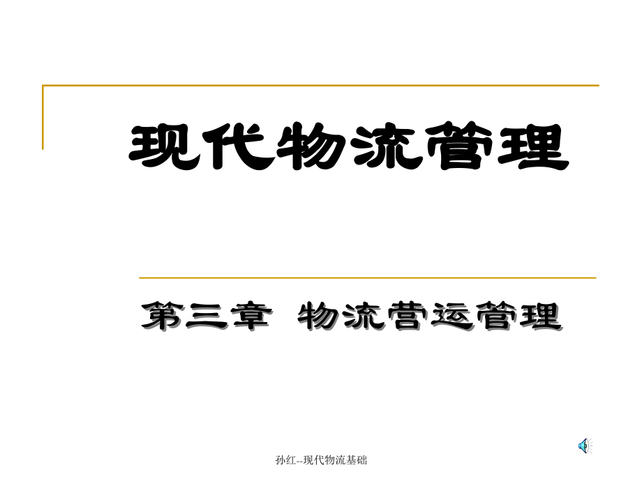 物流营运管理培训教材ujm_第1页