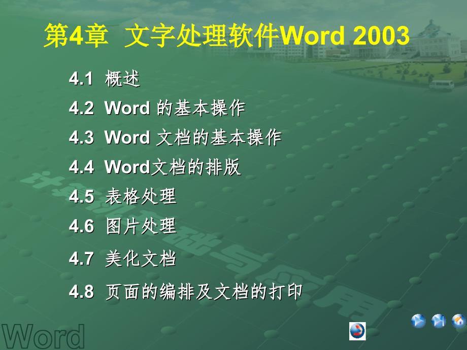 计算机应用基础4章1_第1页