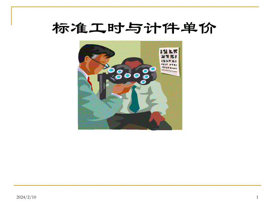 标准工时与计件单价概述48480_第1页