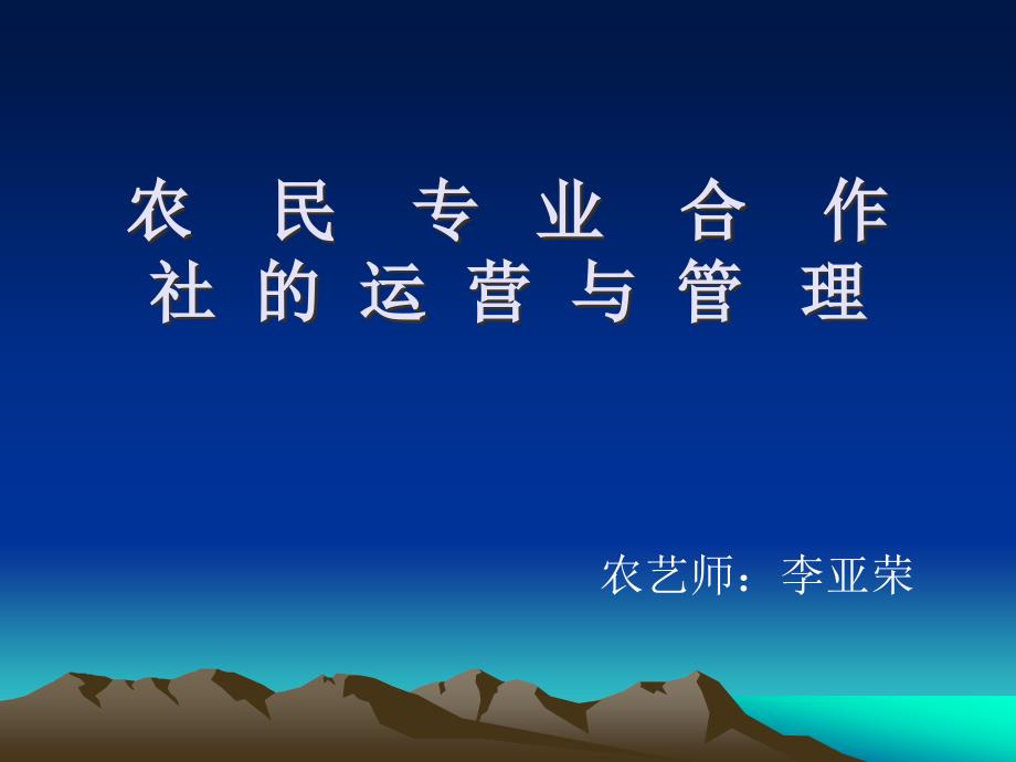 农民合作社的运营与管理cpvn_第1页