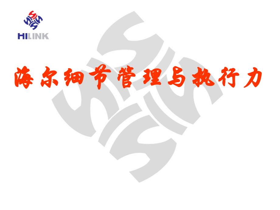 海尔细节管理与执行力培训课程55041_第1页