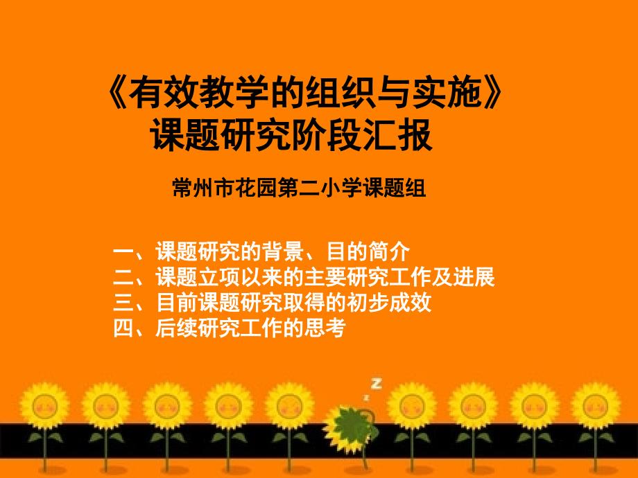 有效教学的组织与实施研究ehld_第1页