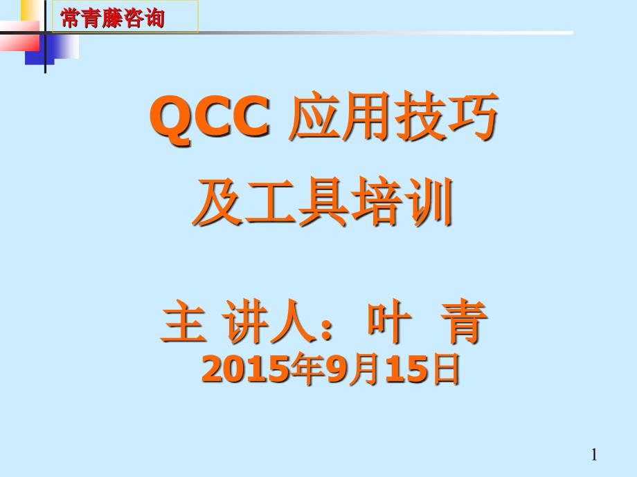 QCC培训XXXX12083_第1页