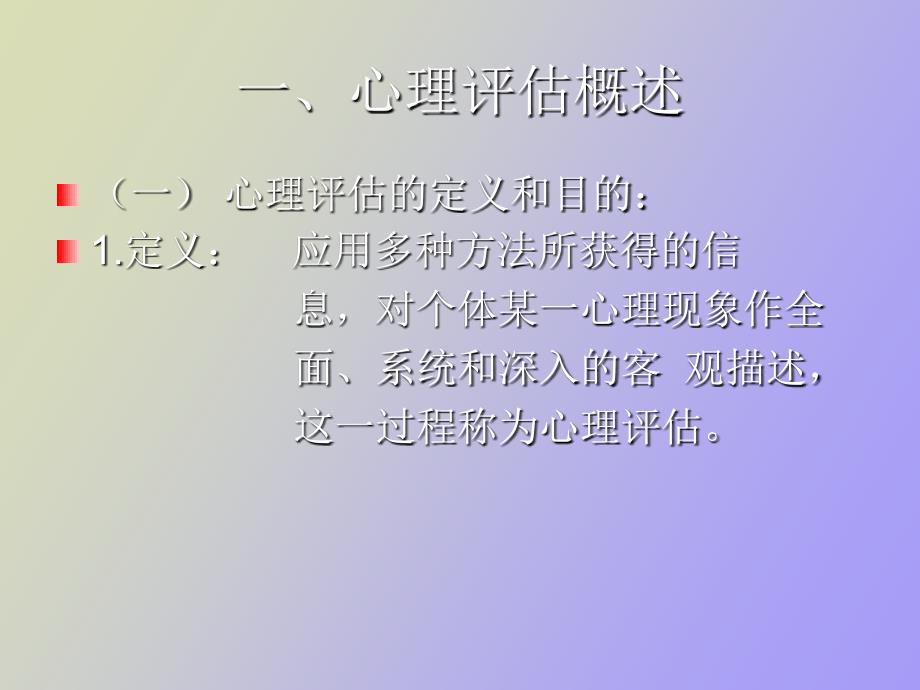 心理评估与心理测验_第2页