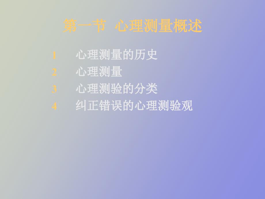 心理咨询师心理测量_第3页