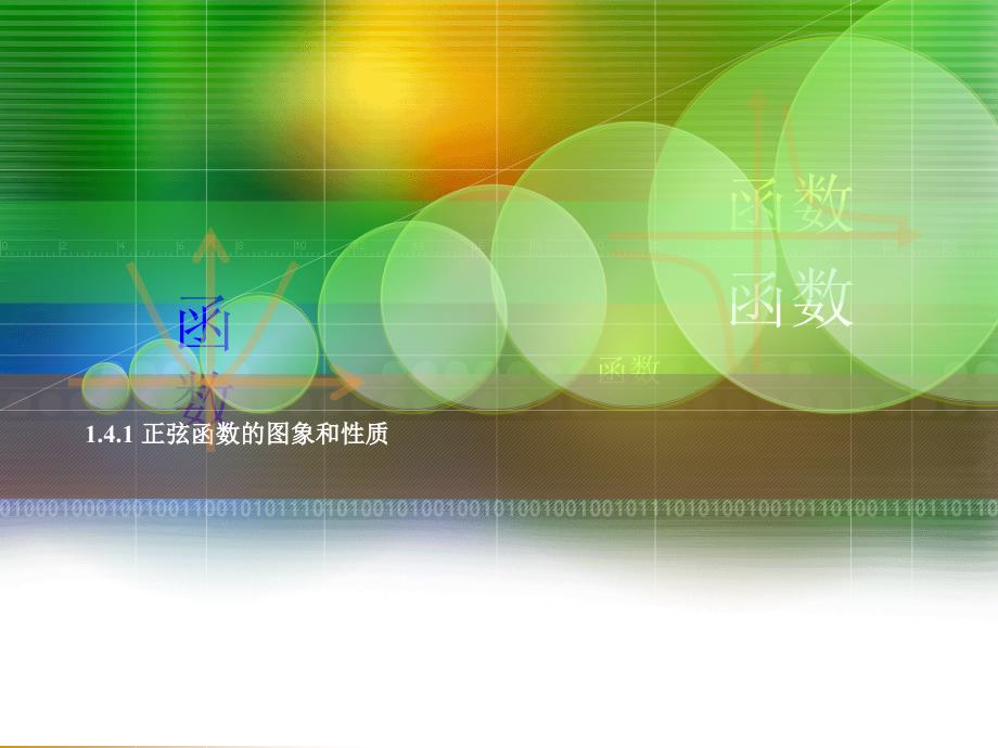 正弦函数的图象和性质_第1页