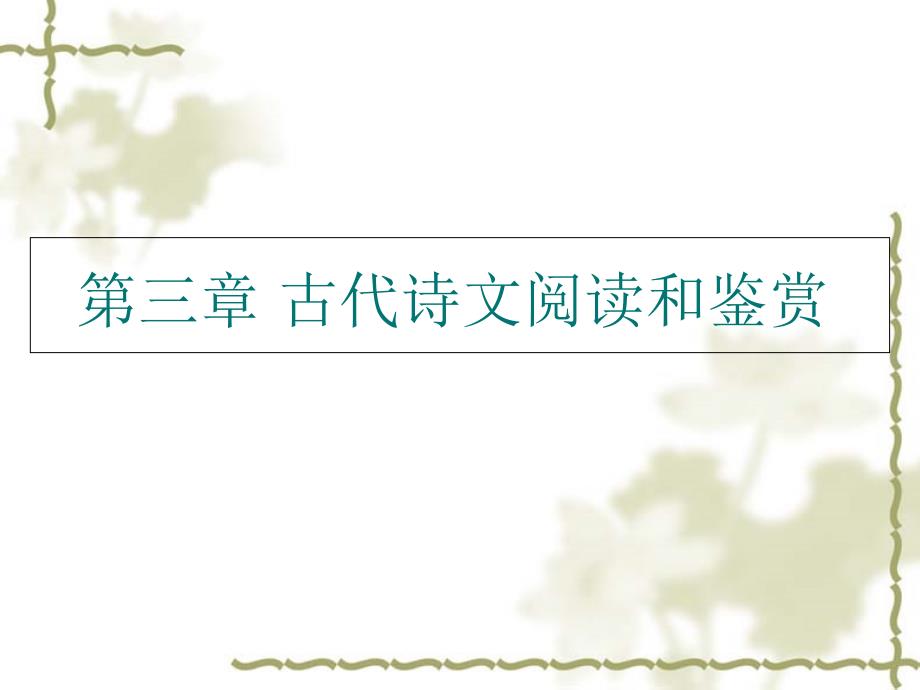 成考语文6古诗文阅读与鉴赏_第3页