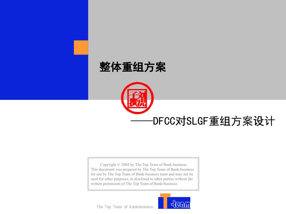 DF对SL的重组方案（ppt 19）_第1页