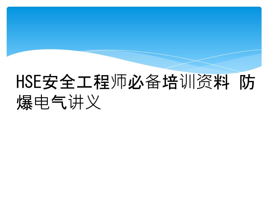 HSE安全工程师必备培训资料-防爆电气讲义课件_第1页