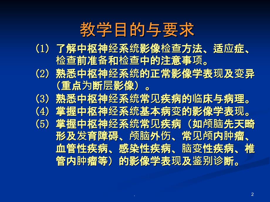 医学影像学中枢神经系统课件_第2页
