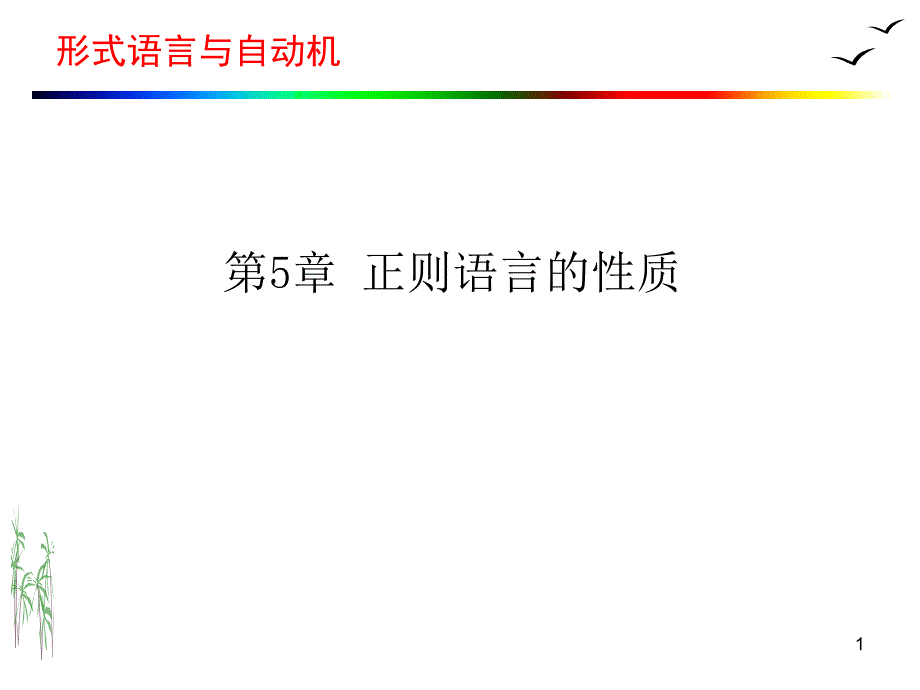 正则语言的性质_第1页