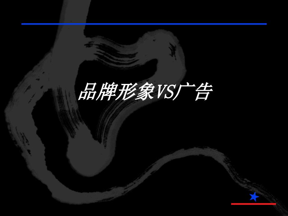 品牌知识完全攻略--品牌形象VS广告（PPT 49页）_第1页