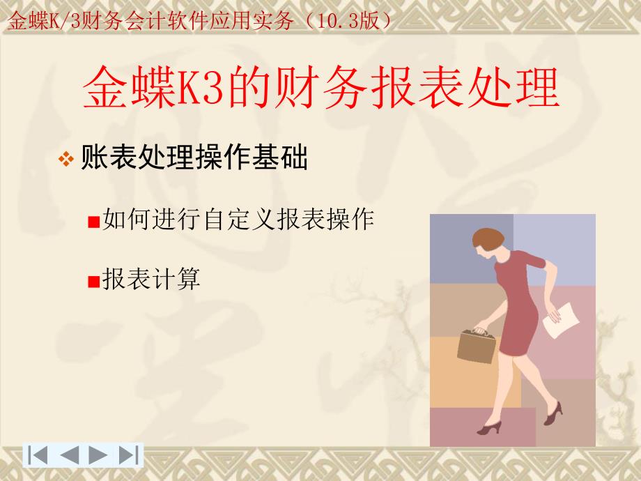 金蝶K3的财务报表处理_第3页