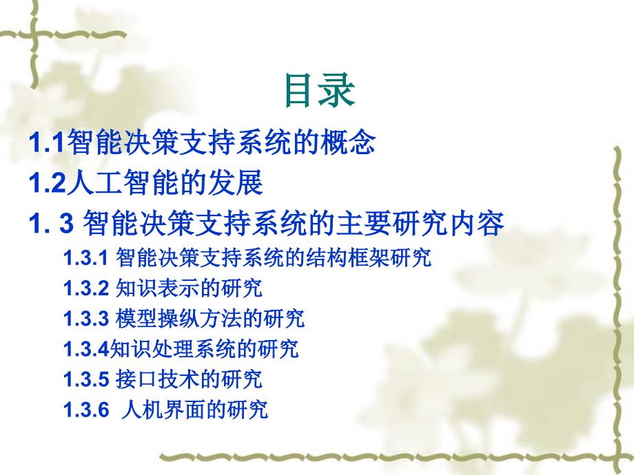 2010-05-04 智能决策支持系统概述_第2页