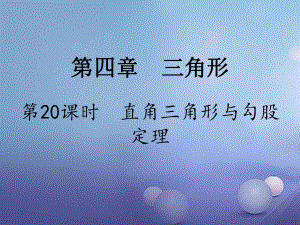 數(shù)學(xué) 第一部分 研究第四章 三角形 第20課時 直角三角形與勾股定理