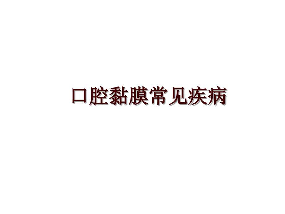 口腔黏膜常见疾病_第1页