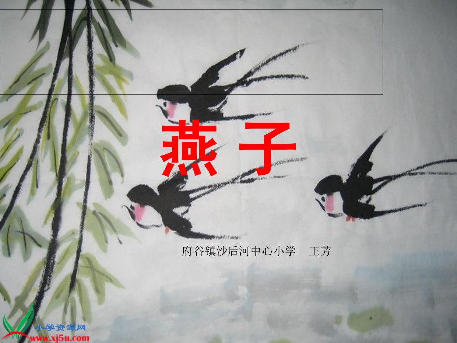 《燕子》PPT课件(苏教版四年级语文下册课件)_第1页