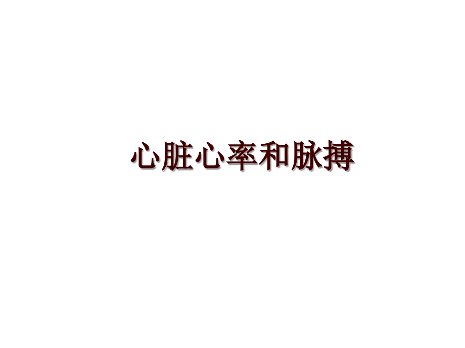 心脏心率和脉搏_第1页