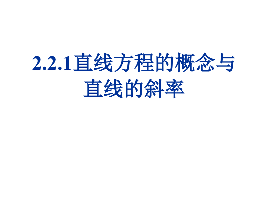 直线方程的概念与直线的斜率_第1页