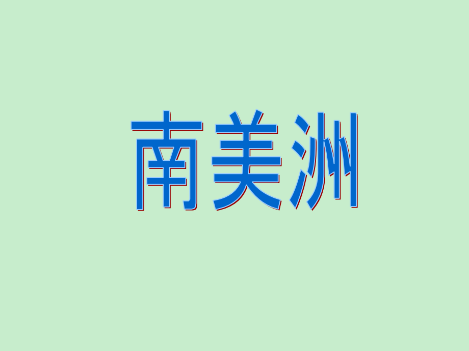 2013高考地理专题复习课件：世界地理——南美洲(人教版）（ 2013高考）_第1页