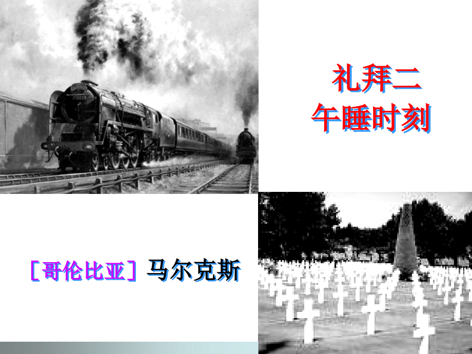 礼拜二午睡时刻正式_第1页