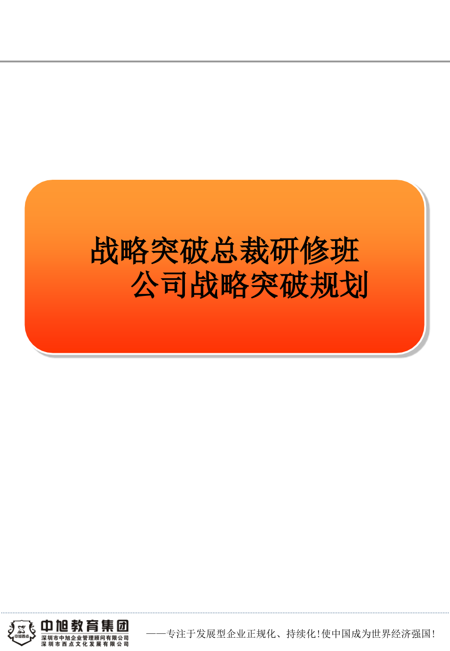 《 战略突破总裁研修班--公司战略突破规划（ 43页） 》_第1页