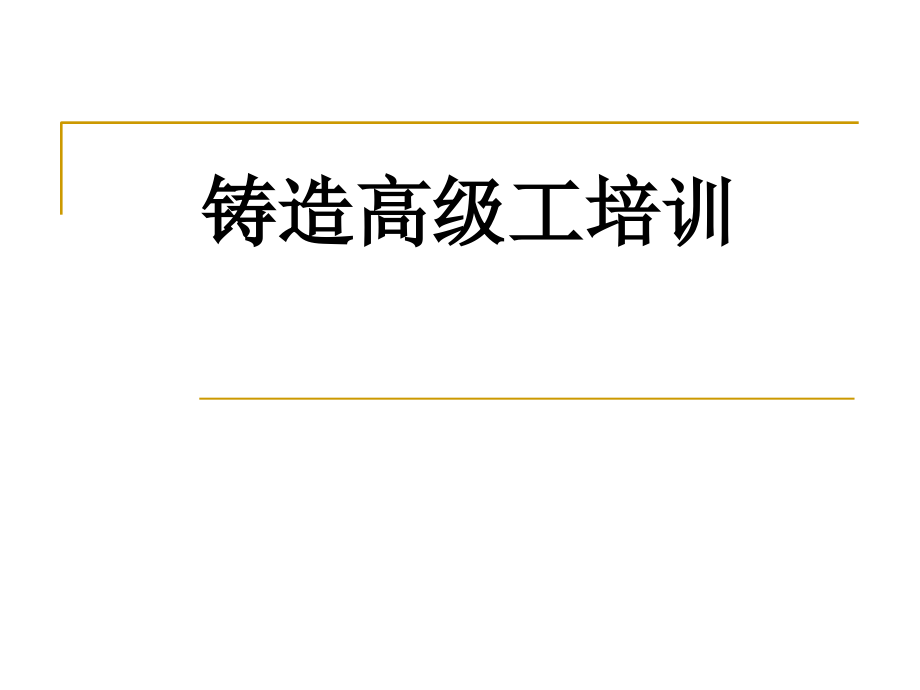 铸造工艺设计 (2)_第1页