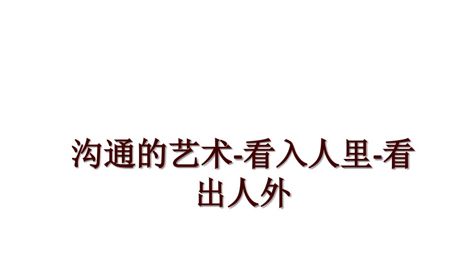 沟通的艺术-看入人里-看出人外_第1页