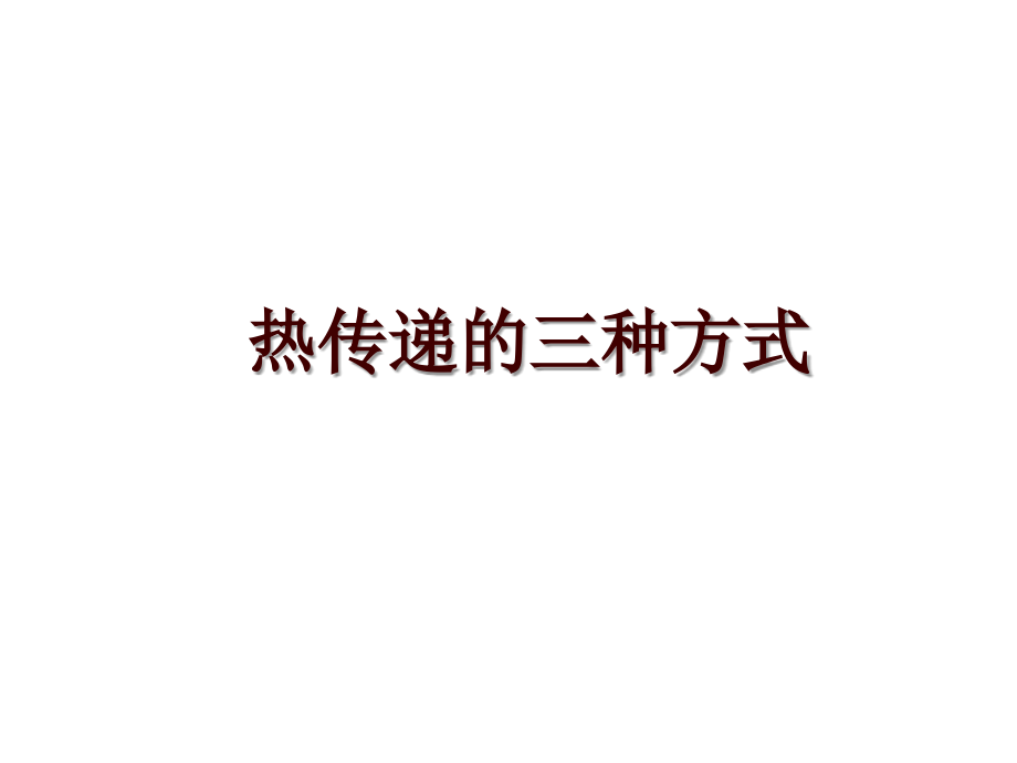 热传递的三种方式_第1页