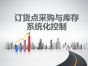 訂貨點采購與庫存系統(tǒng)化控制課件