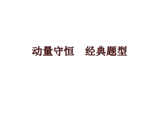動量守恒經(jīng)典題型