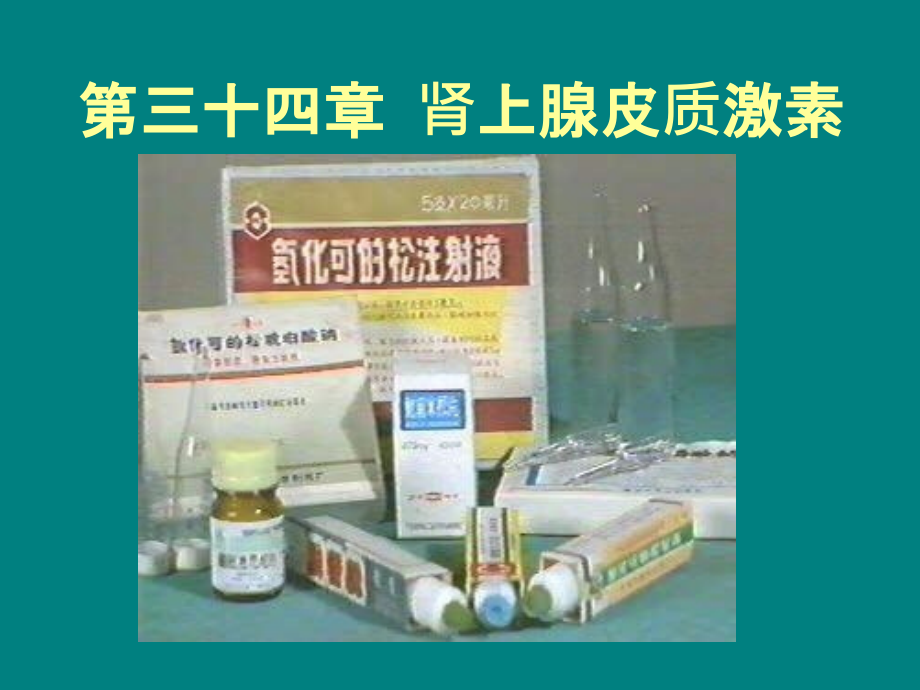 糖皮质激素_第1页