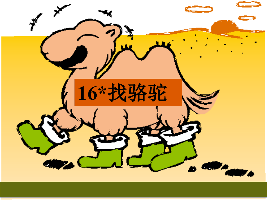 16《找骆驼》课件_第1页