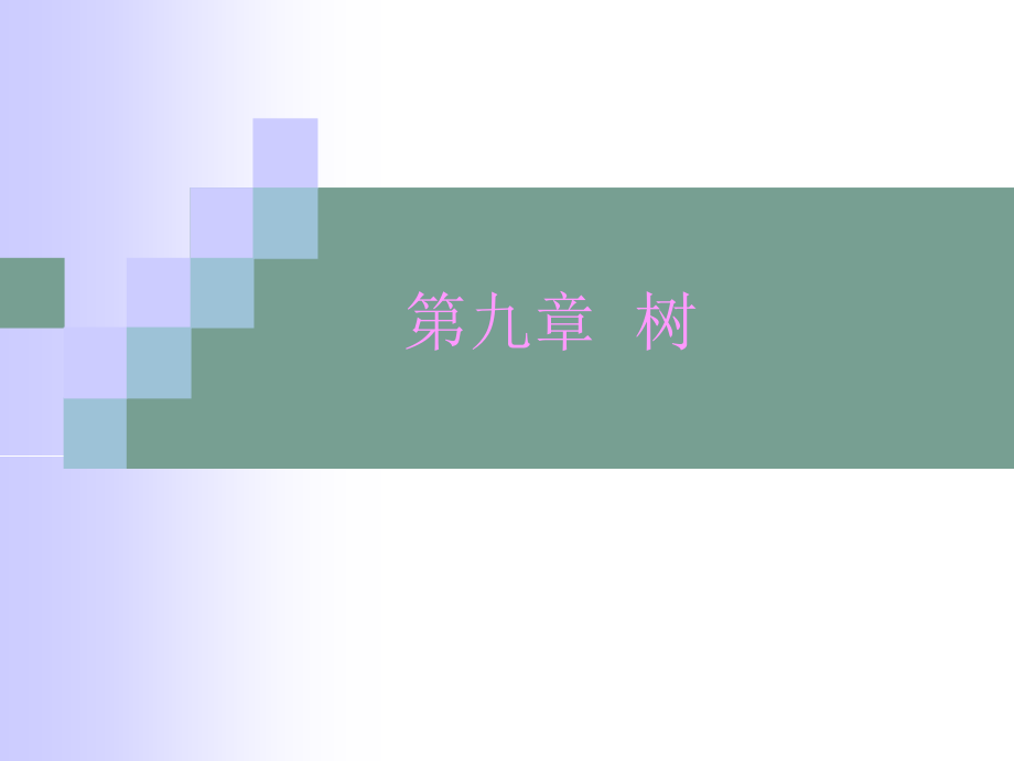 离散数学 课件 考研 大学课程 数学一 第九章 树_第2页
