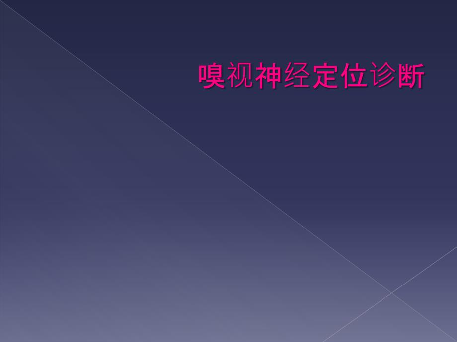 嗅视神经定位诊断_第1页
