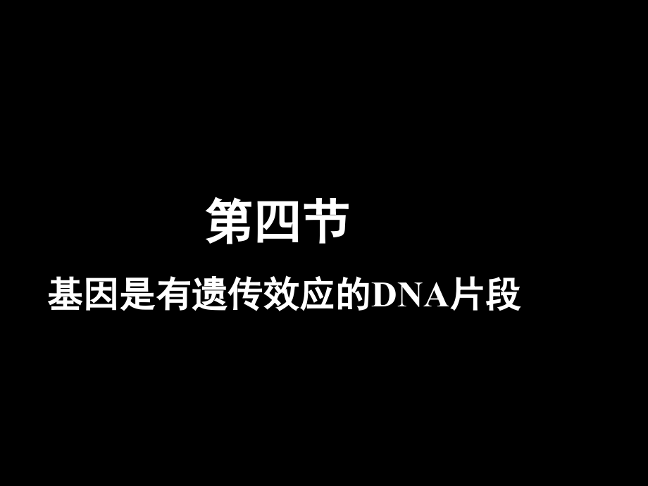 生物:34《基因是有遗传效应的DNA片段》修改版_第1页